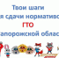 Инструкция для регистрации на сдачу нормативов испытаний (тестов) ГТО в Запорожской области - Министерство здравоохранения