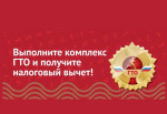 Как получить налоговый вычет за сдачу норм ГТО