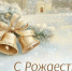 Поздравление врио министра с Рождеством Христовым - Министерство промышленности и торговли