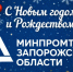 Поздравление врио министра с Новым годом - Министерство промышленности и торговли