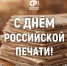 День российской печати - Справедливая Россия