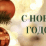 С наступающим Новым годом! - Министерство энергетики
