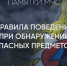 МЧС России напoминает о правилах поведения при обнаружении подозрительных предметов - МЧС России