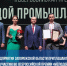 Открыт прием заявок на V юбилейную Всероссийскую премию «Молодой промышленник года» - Министерство промышленности и торговли