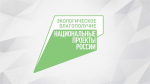 Итоги реализации национального проекта «Экологическое благополучие» в 2025 году.