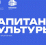 Программа «Капитаны культуры» – 2026. - Мелитопольский округ