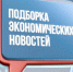 Свежие экономические события - Министерство экономического развития
