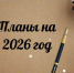 Министерство экономического развития: Ключевые задачи на 2026 год - Министерство экономического развития