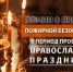 Правила пoжарной безопасности во время православных праздников - МЧС России