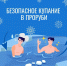 Как безопасно окунуться в Крещенскую купель - МЧС России