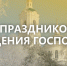С праздником Крещения Господня! - Справедливая Россия