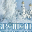 С праздником Крещения Господня! - Министерство природы, экологии и недропользования