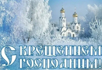 С праздником Крещения Господня!