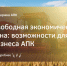 На территории ЛНР, ДНР, Херсонской и Запорожской областей действует свободная экономическая зона - Министерство АПК