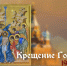 Министр Минимущества и коллектив поздравляют православных верующих Запорожской области с одним из главных христианских праздников – Крещением Господним! - Минимущество