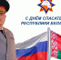 Глава МЧС России Александр Куренков поздравил коллег из Беларуси с Днем спасателя - МЧС России