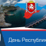 С Днём Республики Крым! - Министерство природы, экологии и недропользования
