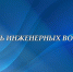 21 января - День инженерных войск - МЧС России