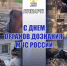 23 января дознаватели МЧС России отмечают свой профессиональный праздник - МЧС России