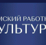 Поддержка кадрового потенциала отрасли на сельских территориях - Министерство культуры
