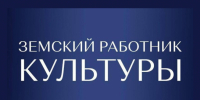 Поддержка кадрового потенциала отрасли на сельских территориях - Министерство культуры