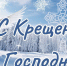С Крещением Господним!. - Мелитопольский округ
