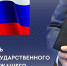 День государственного служащего - Справедливая Россия