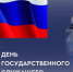 С Днём госслужащего! - Министерство природы, экологии и недропользования