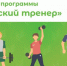 Объявление о начале приема заявок на участие в отборе на право получения единовременной компенсационной выплаты участникам программы «Земский тренер» - Министерство спорта и туризма
