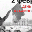 2 февраля 1943 - победа в Сталинградской битве - Министерство природы, экологии и недропользования
