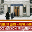 Рецепт для "лечения" российской медицины - Справедливая Россия