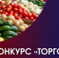 Конкурс «Торговля России — 2026» - Министерство промышленности и торговли