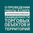 В Запорожской области проводится формирование перечня торговых объектов, подлежащих категорированию. - Город округ Мелитополь