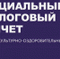 Важно для граждан! Социальный налоговый вычет за физкультурно-оздоровительные услуги - Министерство спорта и туризма