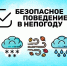 Безoпаснoе поведение в непогоду - МЧС России
