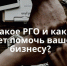 Что такое РГО и как она может помочь вашему бизнесу? - Министерство экономического развития