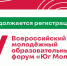 В Запорожской области состоится пятый Всероссийский молодёжный образовательный форум «Юг Молодой» платформы Росмолодёжь. Форумы - Правительство Запорожской области