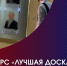 Конкурс «Лучшая Доска почета России» на Кубок ЦИТ - Министерство промышленности и торговли