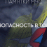 Личная безoпаснoсть в местах с массовым скоплением людей - МЧС России