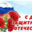 С Днём защитника Отечества! - Министерство природы, экологии и недропользования