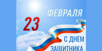 ПОЗДРАВЛЕНИЕ С ДНЁМ ЗАЩИТНИКА ОТЕЧЕСТВА - Министерство экономического развития