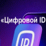 Цифровой ID — удобный способ подтвердить возраст или получить льготы. - Город округ Мелитополь