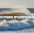 Экстренное предупреждение. - Город округ Мелитополь