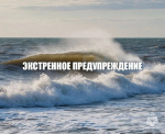 Экстренное предупреждение.