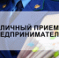 3 марта 2026 года прокуратурой города Мелитополя будет проводиться личный приём предпринимателей. - Город округ Мелитополь