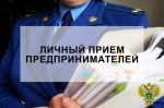 3 марта 2026 года прокуратурой города Мелитополя будет проводиться личный приём предпринимателей.