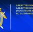 В следственном управлении Следственного комитета действует круглосуточная телефонная линия для участников специальной военной операции, мобилизованных военнослужащих и членов их семей - Следственный комитет