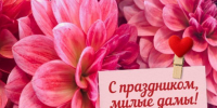 Поздравление с 8 марта от Александра Ткаченко - Министерство экономического развития