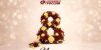 С Международным женским днем – 8 Марта! - Справедливая Россия