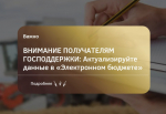 Внимание получателям господдержки: проверьте актуальность данных в "Электронном бюджете"